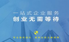 信萍企業(yè)代理一站式服務(wù)，創(chuàng)業(yè)不只是夢想